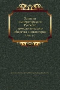 Zapiski imperatorskogo Russkogo arheologicheskogo obschestva: novaya seriya