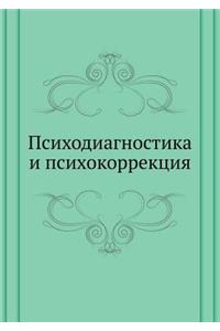 Psihodiagnostika I Psihokorrektsiya