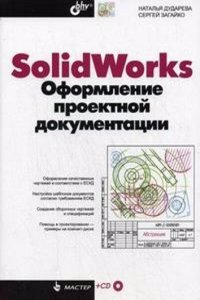 SolidWorks. Oformlenie proektnoj dokumentatsii