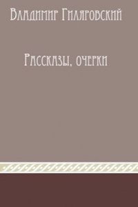 Rasskazy i ocherki