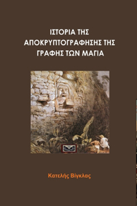 ΙΣΤΟΡΙΑ ΤΗΣ ΑΠΟΚΡΥΠΤΟΓΡΑΦΗΣΗΣ ΤΗΣ ΓΡΑΦΗΣ ΤΩΝ ΜΑ[