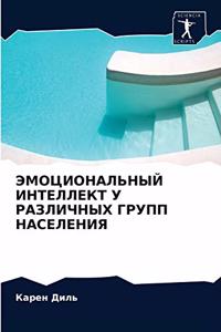 ЭМОЦИОНАЛЬНЫЙ ИНТЕЛЛЕКТ У РАЗЛИЧНЫХ ГРУ