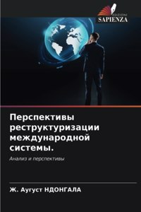Перспективы реструктуризации междунаро&#