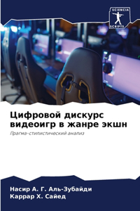 Цифровой дискурс видеоигр в жанре экшн