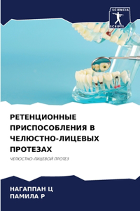 РЕТЕНЦИОННЫЕ ПРИСПОСОБЛЕНИЯ В ЧЕЛЮСТНО