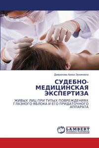 СУДЕБНО-МЕДИЦИНСКАЯ ЭКСПЕРТИЗА