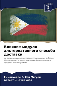 Влияние модуля альтернативного способа д