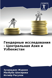 Гендерные исследования - Центральная Азия