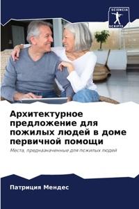 Архитектурное предложение для пожилых лю