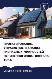 ПРОЕКТИРОВАНИЕ, УПРАВЛЕНИЕ И АНАЛИЗ ГИБРИ