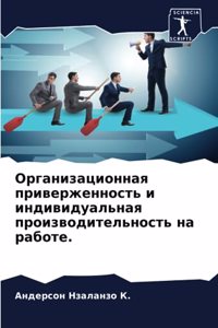 Организационная приверженность и индив