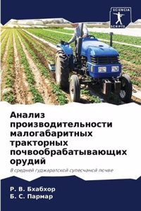 Анализ производительности малогабарит&