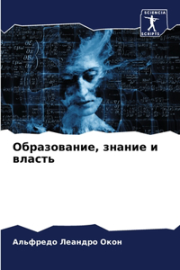 Образование, знание и власть