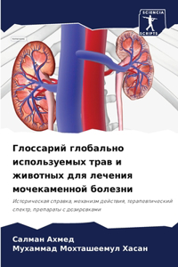 Глоссарий глобально используемых трав и