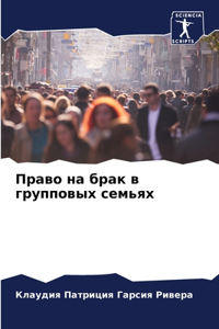 Право на брак в групповых семьях