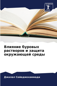Влияние буровых растворов и защита окружа