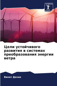 Цели устойчивого развития в системах прео