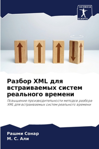 Разбор XML для встраиваемых систем реально&#