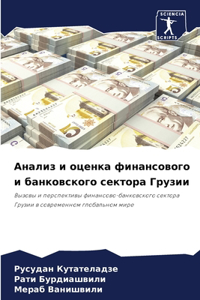 Анализ и оценка финансового и банковского