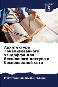 Архитектура локализованного хэндоффа дл&