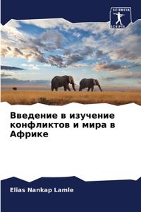 Введение в изучение конфликтов и мира в А