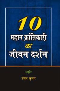 10 Mahan Krantikari ka Jeewan Dharshan