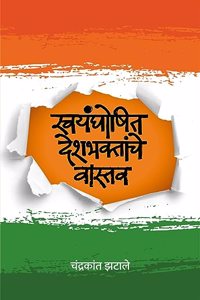 Swayamghoshit deshbhaktanche vastav