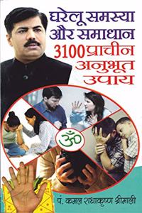 Gharelu Samasya Aur Samadhaan: 3100 Pracheen Annubhut Upaaye