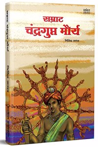 Samrat Chandragupt Mourya Books in Marathi, Biography Book, à¤šà¤‚à¤¦à¥�à¤°à¤—à¥�à¤ªà¥�à¤¤ à¤®à¥Œà¤°à¥�à¤¯, à¤®à¤°à¤¾à¤ à¥€ à¤šà¤°à¤¿à¤¤à¥�à¤° à¤ªà¥�à¤¸à¥�à¤¤à¤•, Charitra, à¤¬à¥�à¤•, Chandra Gupt, on