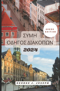 ΣΥΜΗ ΟΔΗΓΟΣ ΔΙΑΚΟΠΩΝ 2024