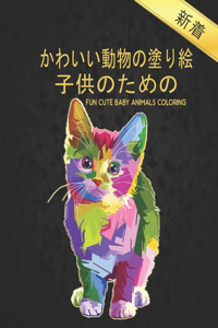 ?????? Cute Baby Animals Coloring Fun
