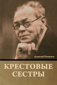 Крестовые сестры