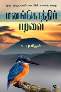 Manangothi Paravai