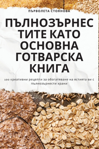ПЪЛНОЗЪРНЕСТИТЕ КАТО ОСНОВНА ГОТВАРСКА К