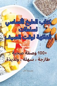 كتاب الطبخ الأساسي لسلطات الفاكهة لوقت الž