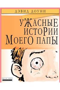 Horrible Stories My Dad Told Me (Russian Edition)