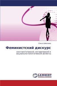 Feministskiy Diskurs
