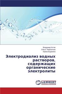 Elektrodializ Vodnykh Rastvorov, Soderzhashchikh Organicheskie Elektrolity
