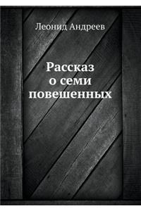 Рассказ о семи повешенных