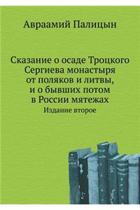 Сказание об осаде Троице-Сергиева монасm