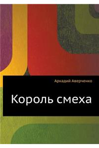 Korol' smeha