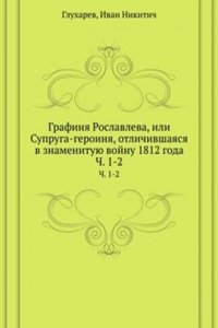 Grafinya Roslavleva, ili Supruga-geroinya, otlichivshayasya v znamenituyu vojnu 1812 goda