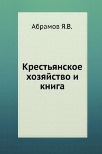 Krestyanskoe hozyajstvo i kniga