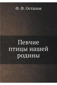 Певчие птицы нашей родины