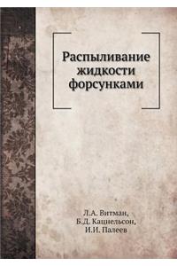 Распыливание жидкости форсунками