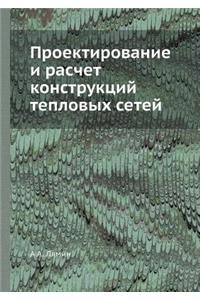 Проектирование и расчет конструкций теп