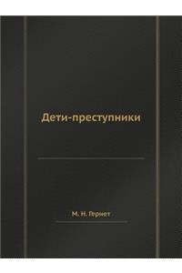 Дети-преступники