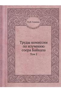 &#1058;&#1088;&#1091;&#1076;&#1099; &#1082;&#1086;&#1084;&#1080;&#1089;&#1089;&#1080;&#1080; &#1087;&#1086; &#1080;&#1079;&#1091;&#1095;&#1077;&#1085;&#1080;&#1102; &#1086;&#1079;&#1077;&#1088;&#1072; &#1041;&#1072;&#1081;&#1082;&#1072;&#1083;&#107: &#1058;&#1086;&#1084; 2