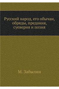 Русский народ, его обычаи, обряды, предания, &