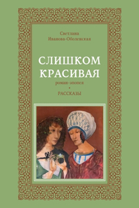 Слишком красивая